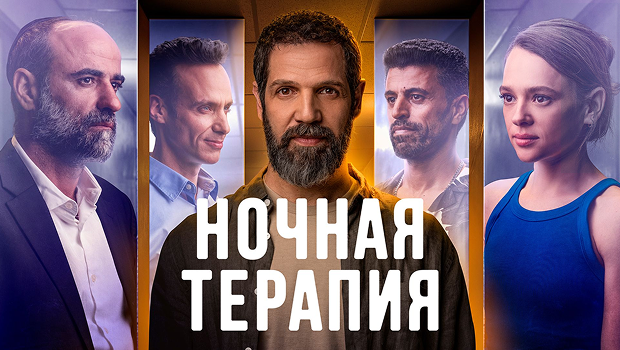 Ночная терапия