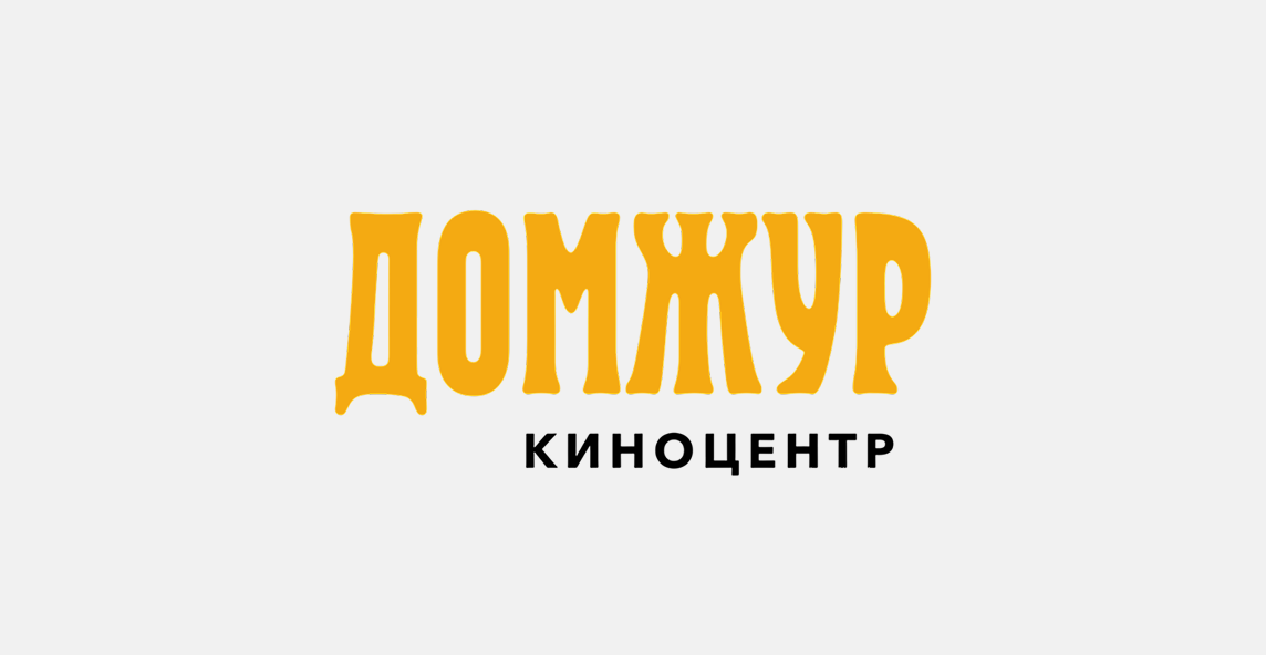 Киноцентр Домжур