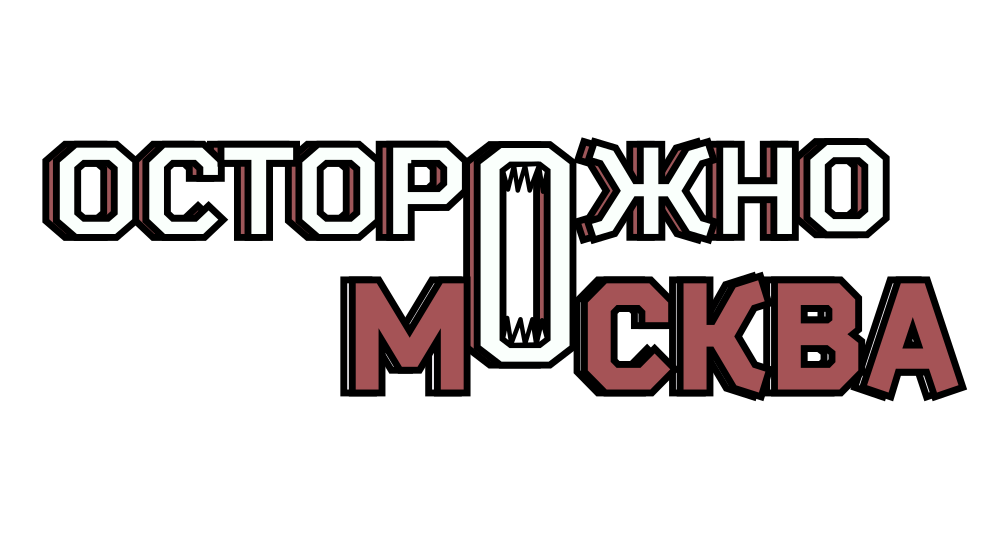 Осторожно, Москва
