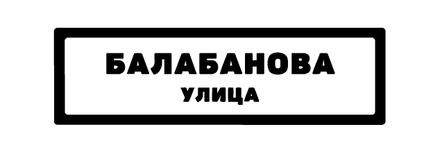 Улица Балабанова